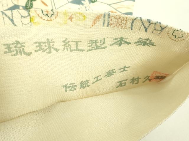 平和屋着物＊極上　夏物　琉球紅型本染　全通柄袋帯　伝統工芸士　石村久雄　草花文　逸品　DZAB8251kh6