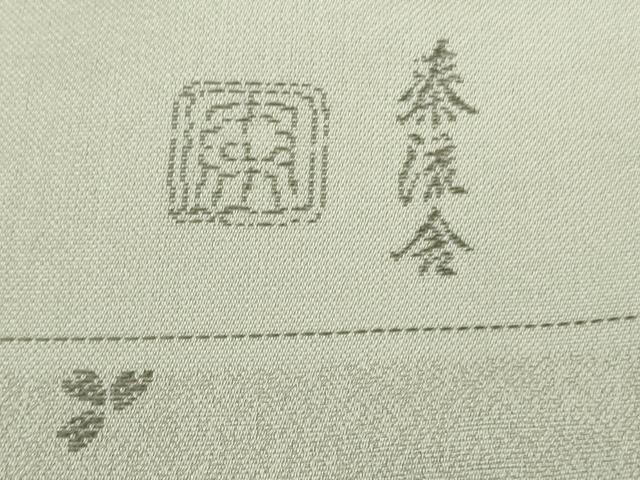 平和屋本店●極上　京都・西陣　織元ブランド　泰流舎　お召　衣々　舞桜　灰黄緑色地　反端付き　逸品　未使用　DZAB3852kh6