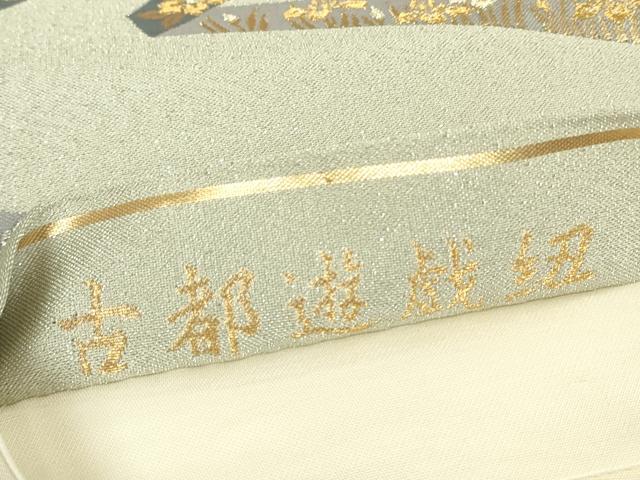 平和屋着物▼六通柄袋帯　作家物　古都遊戯紐　金銀糸　正絹　逸品　DABH6377az