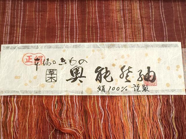 平和屋着物▼奥能登紬　反物　着尺　よろけ縞　証紙付き　逸品　未使用　DABG9300we