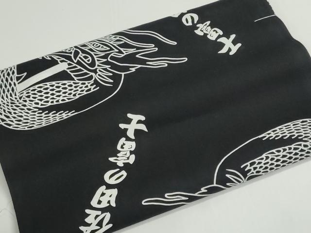 平和屋着物＊夏物　浴衣　反物　着尺　四股名　相撲　力士　佐田の富士　龍　黒地　綿　未使用　DABG9341we
