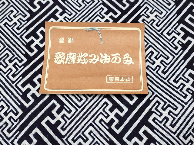 平和屋本店■浴衣反物 まとめて 45点 花柄 京恋ゆかた 歌磨好みゆかた 東好み など 全て未使用 ppp3952