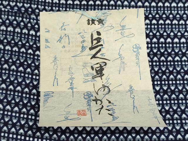 平和屋着物＊夏物　浴衣　読売巨人軍　反物　着尺　注染　幾何学文様　綿　逸品　未使用　DABG9387we