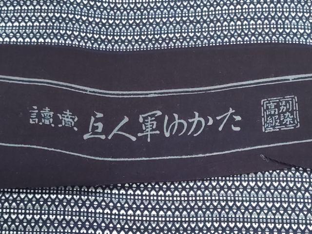 平和屋着物＊夏物　浴衣　読売巨人軍　反物　着尺　注染　幾何学文様　綿　逸品　未使用　DABG9387we
