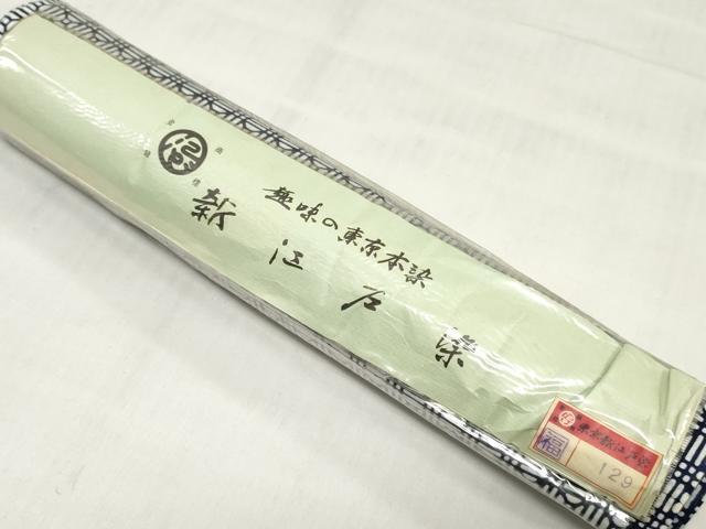 平和屋着物＊夏物　浴衣　反物　着尺　注染　新江戸染　東京本染　幾何学文　綿　逸品　未使用　DABH8491zy