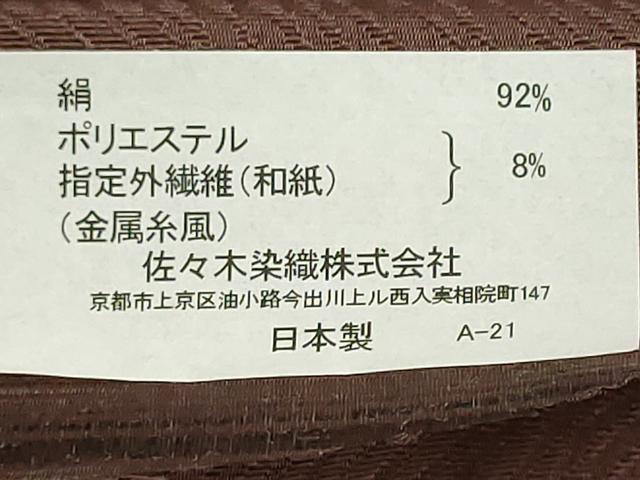 平和屋着物▼西陣　佐々木染織謹製　名古屋帯　帯反物　横段花唐草文　証紙付き　未使用　DABG9408we