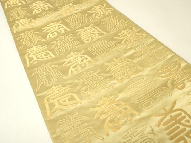 平和屋着物▼両面　全通柄袋帯　寿文　金銀糸　正絹　逸品　DABH6761az