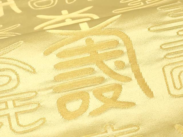 平和屋着物▼両面　全通柄袋帯　寿文　金銀糸　正絹　逸品　DABH6761az