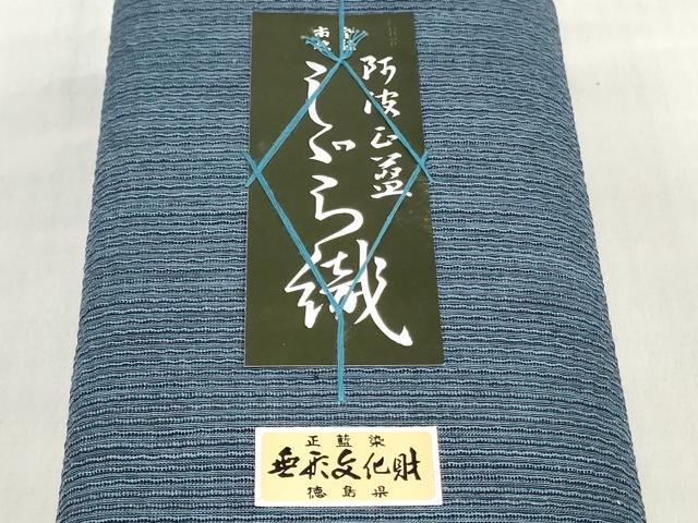 平和屋着物＊夏物　阿波しじら織　浴衣　反物　着尺　正藍染　縞　証紙付き　綿　逸品　未使用　DABJ0646zy