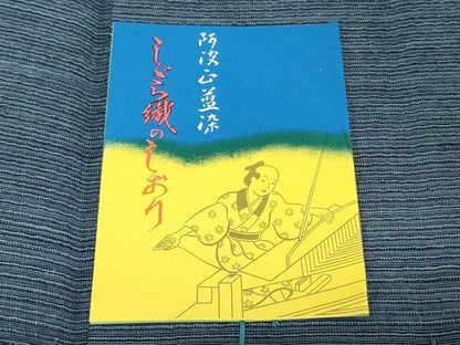 平和屋着物＊夏物　阿波しじら織　浴衣　反物　着尺　正藍染　縞　証紙付き　綿　逸品　未使用　DABJ0646zy