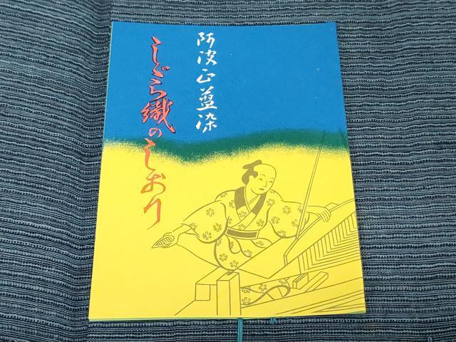 平和屋着物＊夏物　阿波しじら織　浴衣　反物　着尺　正藍染　縞　証紙付き　綿　逸品　未使用　DABJ0646zy