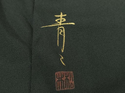 平和屋着物●京友禅の第一人者　松井青々　黒留袖　駒刺繍　御所車流水花文　暈し染め　金彩　正絹　逸品　DABI6227ps