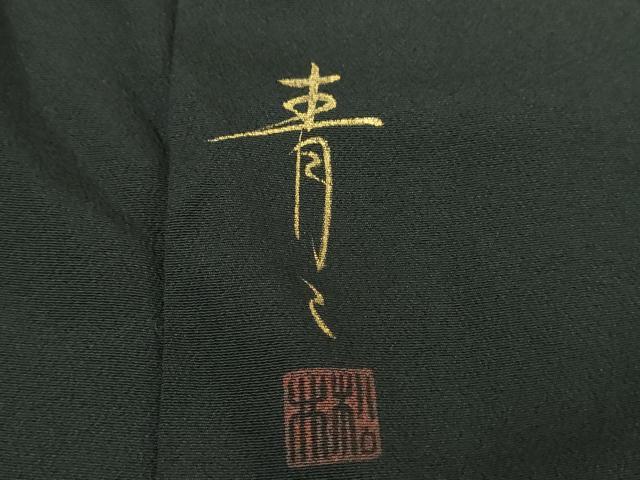 平和屋着物●京友禅の第一人者　松井青々　黒留袖　駒刺繍　御所車流水花文　暈し染め　金彩　正絹　逸品　DABI6227ps