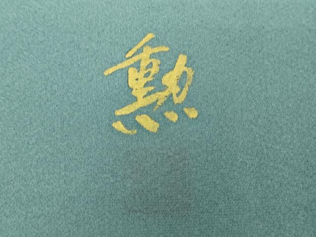 平和屋着物●訪問着　作家物　型染　草花文　暈し染め　正絹　逸品　DABI6228ps