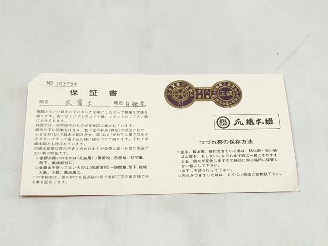 平和屋着物●名門　浅田綴　爪掻き本綴れ　八寸名古屋帯　赤富士　白銀杢地色　共箱・証紙付き　正絹　逸品　CABL0920hy