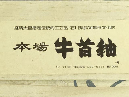 平和屋着物●極上 石川県指定無形文化財 牛首紬 白山工房 手織り 市川純一郎 太鼓柄袋帯 刺繍 金銀彩 証紙付き 逸品 未使用 DZAB9303kh6