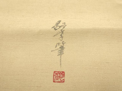 平和屋着物●九寸名古屋帯　作家物　手描き　紬地　成物　正絹　逸品　CABL0977hy
