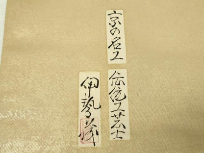 平和屋着物●友禅師・京の名工・伝統工芸士・樽本伊勢蔵　つけ帯　手描き　百人一首　カルタ　金銀彩　引箔　正絹　逸品　DABI6354ps