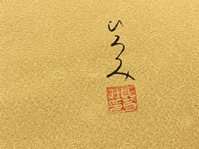 平和屋着物●服飾評論家　市田ひろみ監修　色無地　草花地紋　桑染色　正絹　逸品　BAAX9996yc