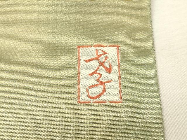 平和屋着物▼本加賀友禅作家　茶谷孝志監修　六通柄袋帯　唐織　慶賀　正倉院花絵皿文　金糸　正絹　逸品　DABI7557fe