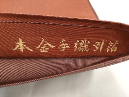 平和屋本店▼太鼓柄袋帯　本うるし　本金手織引箔　正絹　逸品　CABL4898hy