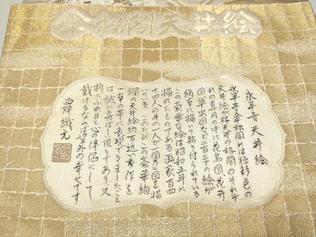 平和屋本店▼西陣　全通柄袋帯　傘松閣天井絵　証紙付き　正絹　逸品　CABL4972hy