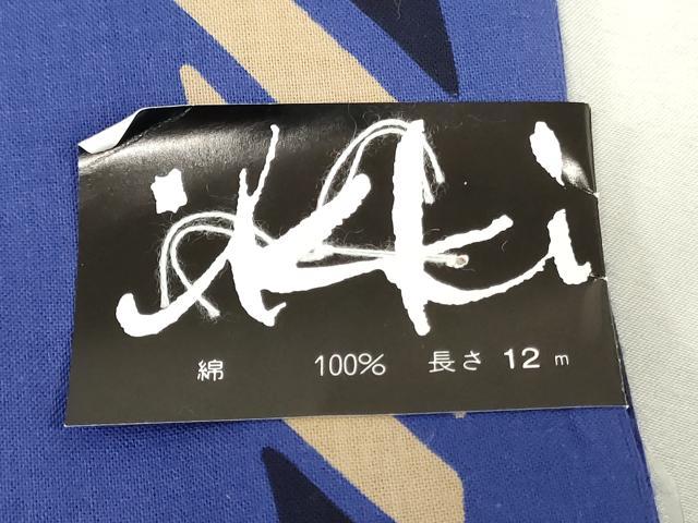 平和屋着物＊夏物　染色作家　草野一騎　浴衣　反物　着尺　注染　抽象文様　綿　逸品　未使用　DABJ0938zy