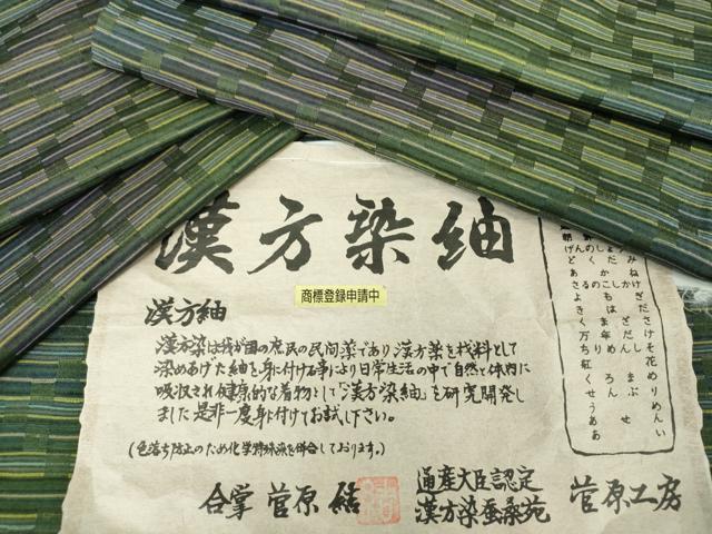 平和屋着物●菅原工房　菅原結作　漢方染紬　横段文　ほていや扱い　証紙付き　正絹　逸品　未使用　DABI6615ps