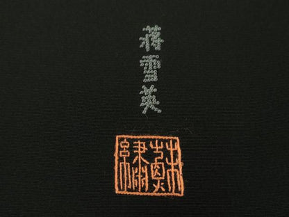 平和屋本店●極上　中国人間国宝　将雪英　中国三大刺繍　総相良刺繍　黒留袖　日本昔話　逸品　DZAA3176kh6