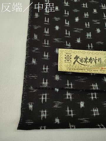 平和屋着物●久留米絣　反物　綿　井桁絣　下川繁雄作　証紙付き　着尺　逸品　未使用　CABL2548ju