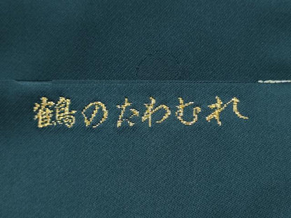 平和屋着物●九寸名古屋帯　鶴のたわむれ　正絹　逸品　CABL5050hy