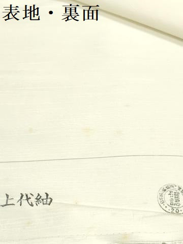 平和屋着物▼白生地　反物　着尺　上代紬　生成り色　逸品　未使用　DABJ4666zy