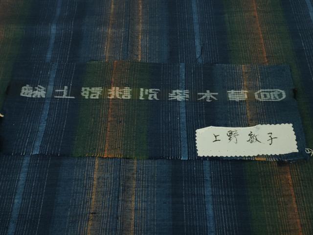 平和屋本店●極上　郡上紬　草木染　上野敏子作　間道　反端付き　逸品　未使用　DZAB0808kh6