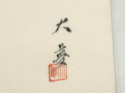 平和屋着物●塩瀬　九寸名古屋帯　作家物　手描き　犬　正絹　逸品　CABL9999hy