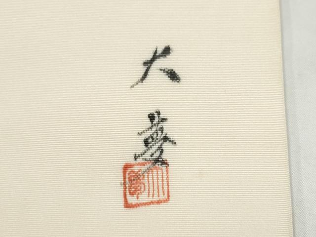 平和屋着物●塩瀬　九寸名古屋帯　作家物　手描き　犬　正絹　逸品　CABL9999hy