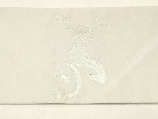 平和屋着物◎九寸名古屋帯　作家物　文字文　正絹　逸品　DABJ5724qp