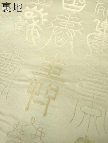 平和屋着物▼両面　全通柄袋帯　寿字文　金糸　正絹　逸品　DABJ8130ps