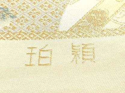 平和屋本店▼西陣　六通柄袋帯　珀穎　九百本金錦　証紙付き　正絹　逸品　DABJ6325sf