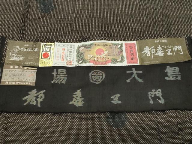 平和屋着物●都喜ヱ門　本場大島紬　7マルキ　泥染め　風のこもり唄　藤絹織物謹製　証紙付き　正絹　逸品　CABM4887gh