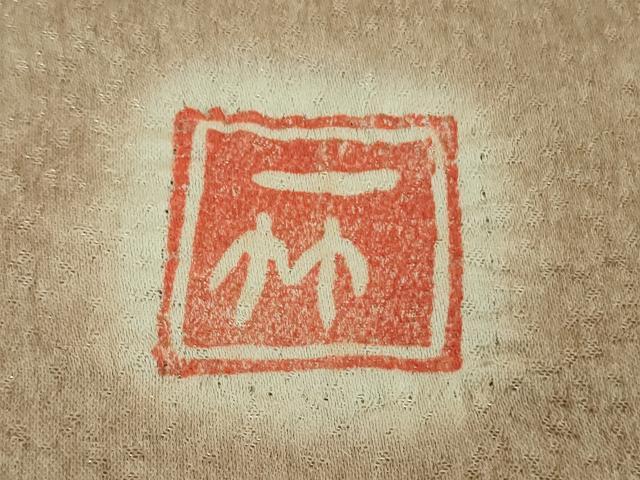 平和屋本店●最高級　初代　久保田一竹　幻の辻が花　色留袖　絞り　辻が花19個　灰梅色地　暈し染め　銀通し地　逸品　DZAB6540kh6