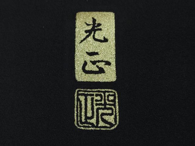 平和屋本店●極上　金彩友禅 卓越技能者・名工・和田光正　訪問着　辻が花　椿　桐　鉄紺色地　暈し染め　銀彩　逸品　未使用　DZAB6383kh6