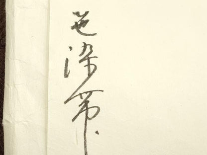 平和屋着物●京都祇園の老舗　ぎをん齋藤　つけ帯　手描き　笹文　黒茶色　金彩　鬼しぼ縮緬　たとう紙付き　正絹　逸品　CABM7673dy