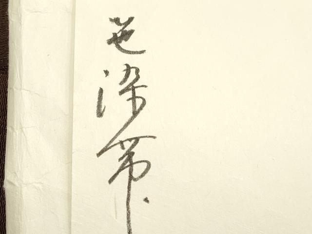 平和屋着物●京都祇園の老舗　ぎをん齋藤　つけ帯　手描き　笹文　黒茶色　金彩　鬼しぼ縮緬　たとう紙付き　正絹　逸品　CABM7673dy