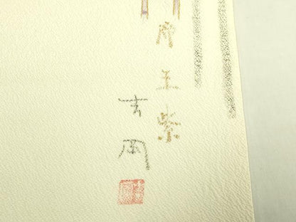 平和屋着物●極上　染司よしおか　五代目　吉岡幸雄　帝王紫　九寸名古屋帯　金彩　鬼しぼ縮緬　逸品　DZAC0474kh6