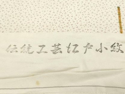 平和屋着物▼江戸小紋　反物　着尺　作家物　笛　逸品　DABK3678zy