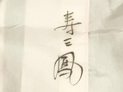 平和屋本店●お引きずり・お引き摺り・引き振袖　和装　結婚式　舞妓　芸妓　芸者　衣装　花丸文　金彩　DABK1440cd