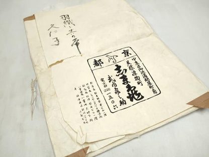平和屋着物●銀座　志ま亀　九寸名古屋帯　型染め　舞蝶文　たとう紙付き　正絹　逸品　CABM9648hy