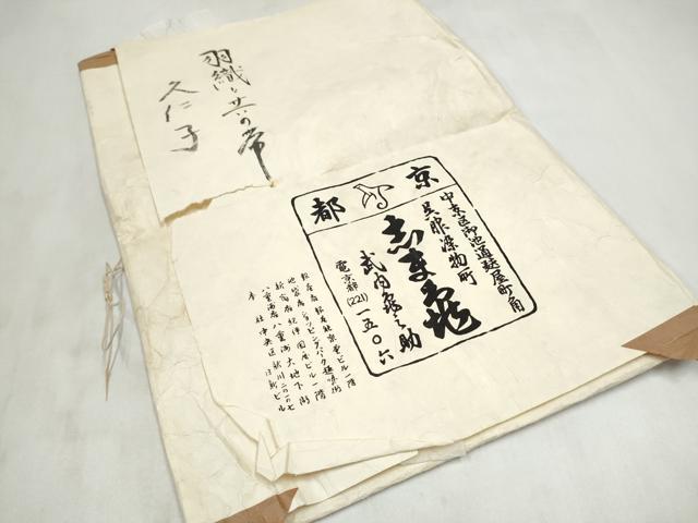 平和屋着物●銀座　志ま亀　九寸名古屋帯　型染め　舞蝶文　たとう紙付き　正絹　逸品　CABM9648hy
