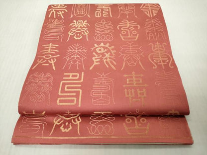 平和屋着物◎西陣　両面　全通柄袋帯　寿字文　金糸　正絹　逸品　DABJ3513ea