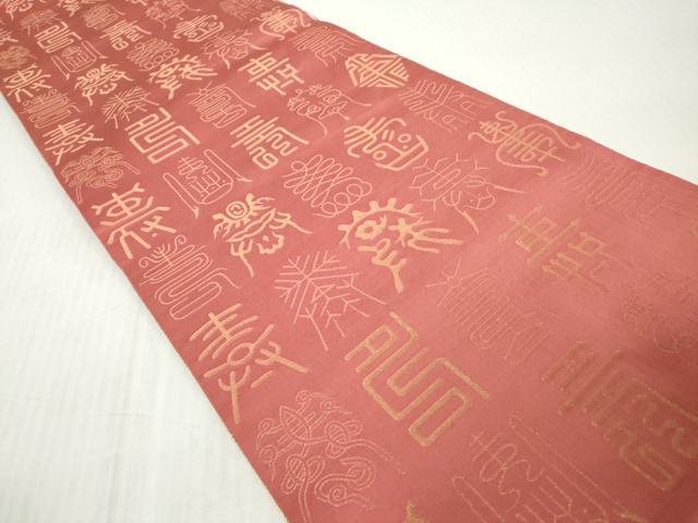 平和屋着物◎西陣　両面　全通柄袋帯　寿字文　金糸　正絹　逸品　DABJ3513ea
